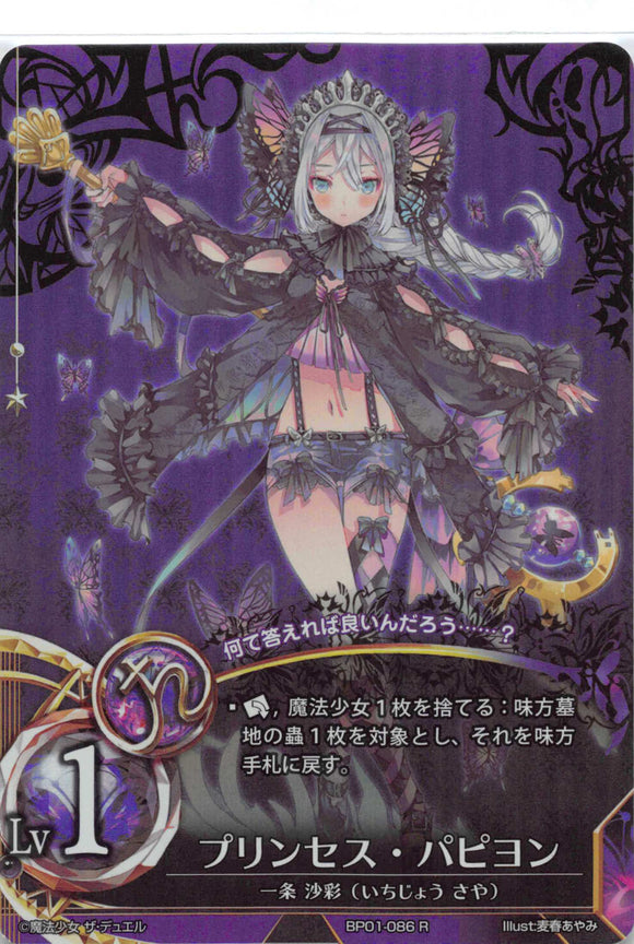 Princess Papillon (Japanese) - Duel Kingdom